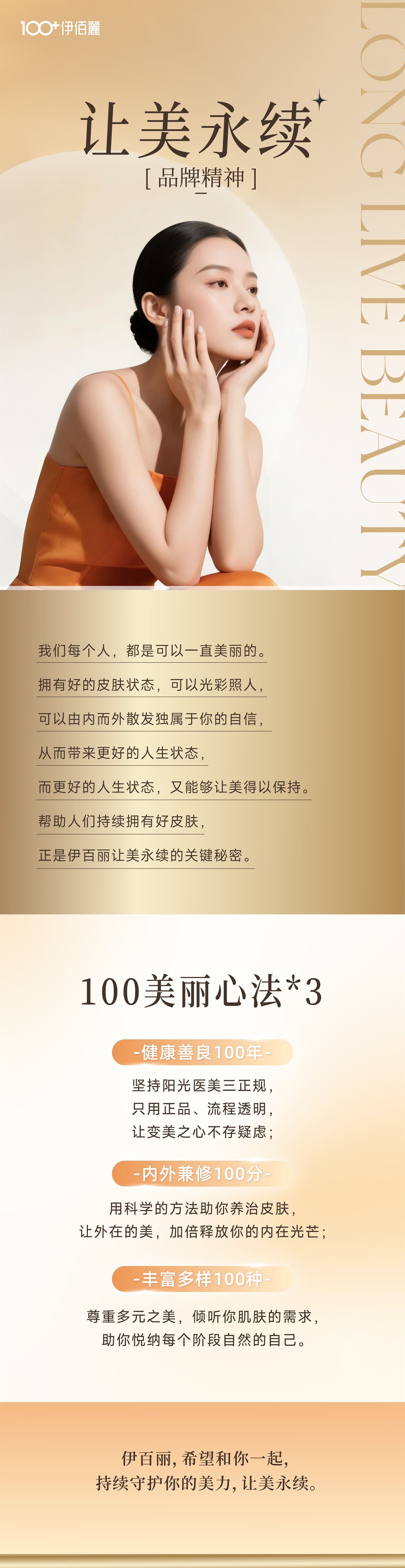 伊百丽让美永续品牌精神：100美丽心法与健康善良、内外兼修、丰富多样